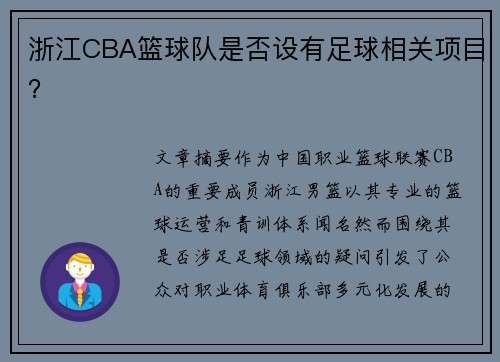 浙江CBA篮球队是否设有足球相关项目？
