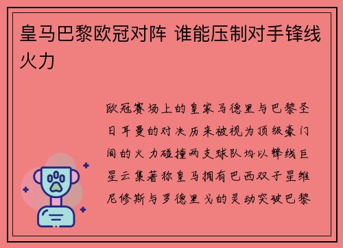 皇马巴黎欧冠对阵 谁能压制对手锋线火力