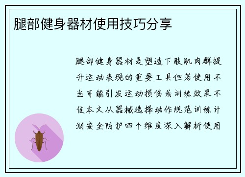 腿部健身器材使用技巧分享