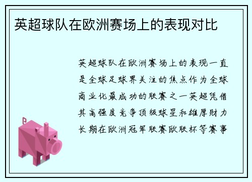 英超球队在欧洲赛场上的表现对比