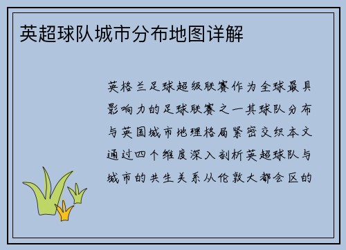 英超球队城市分布地图详解
