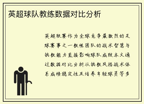 英超球队教练数据对比分析