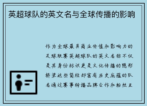 英超球队的英文名与全球传播的影响