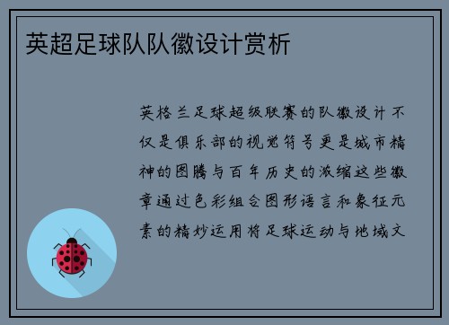 英超足球队队徽设计赏析