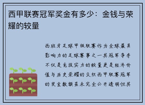 西甲联赛冠军奖金有多少：金钱与荣耀的较量