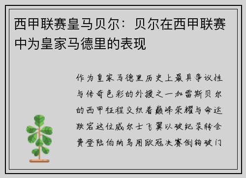 西甲联赛皇马贝尔：贝尔在西甲联赛中为皇家马德里的表现