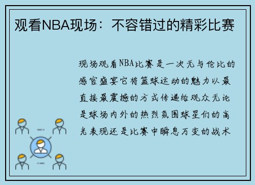观看NBA现场：不容错过的精彩比赛