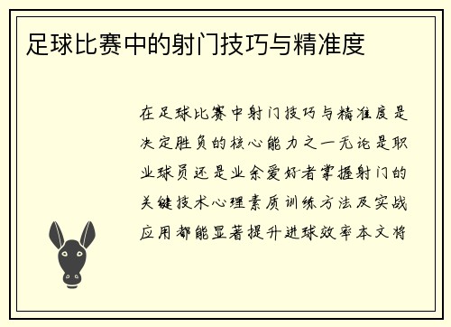足球比赛中的射门技巧与精准度