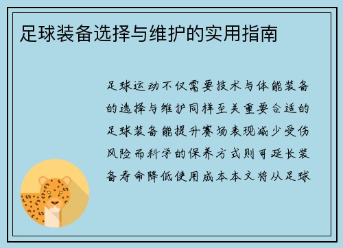 足球装备选择与维护的实用指南