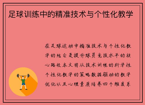 足球训练中的精准技术与个性化教学