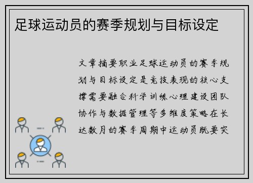 足球运动员的赛季规划与目标设定