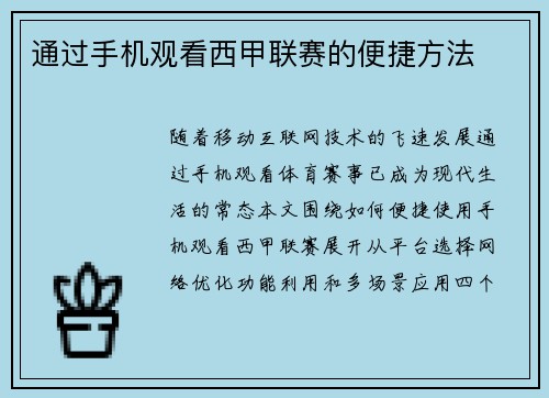 通过手机观看西甲联赛的便捷方法