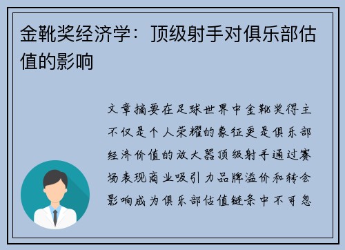 金靴奖经济学：顶级射手对俱乐部估值的影响