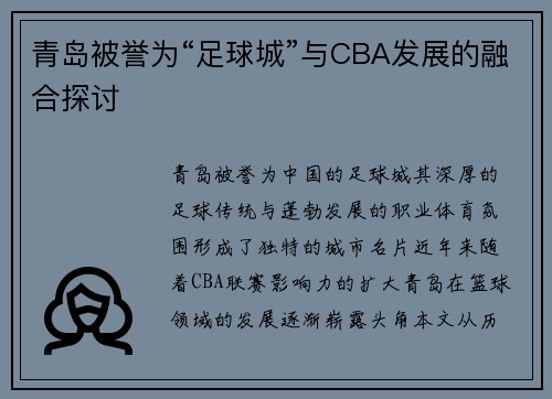 青岛被誉为“足球城”与CBA发展的融合探讨