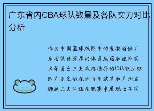 广东省内CBA球队数量及各队实力对比分析