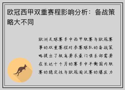 欧冠西甲双重赛程影响分析：备战策略大不同