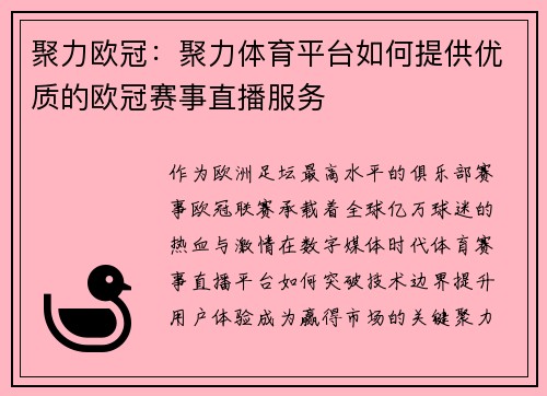 聚力欧冠：聚力体育平台如何提供优质的欧冠赛事直播服务