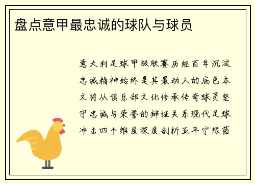 盘点意甲最忠诚的球队与球员
