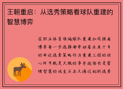 王朝重启：从选秀策略看球队重建的智慧博弈