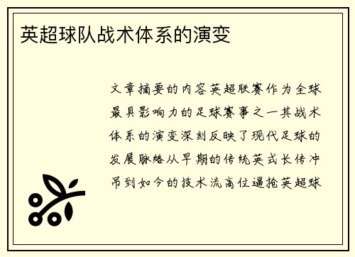 英超球队战术体系的演变