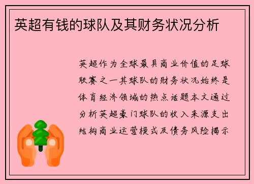 英超有钱的球队及其财务状况分析