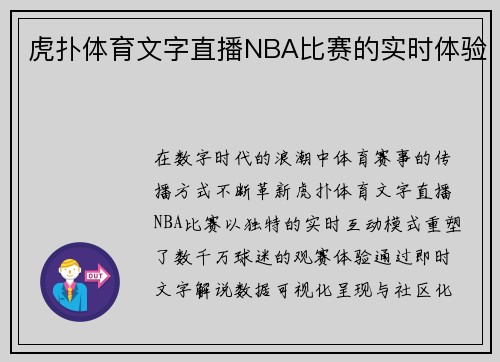 虎扑体育文字直播NBA比赛的实时体验