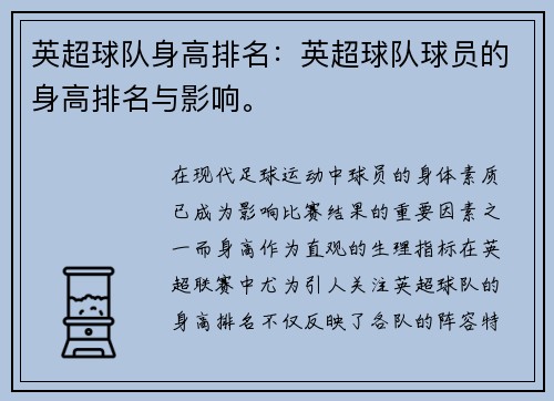 英超球队身高排名：英超球队球员的身高排名与影响。