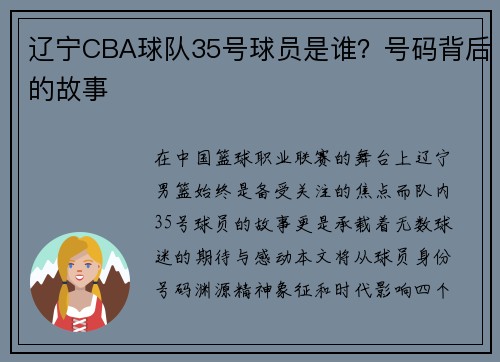 辽宁CBA球队35号球员是谁？号码背后的故事