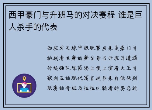 西甲豪门与升班马的对决赛程 谁是巨人杀手的代表