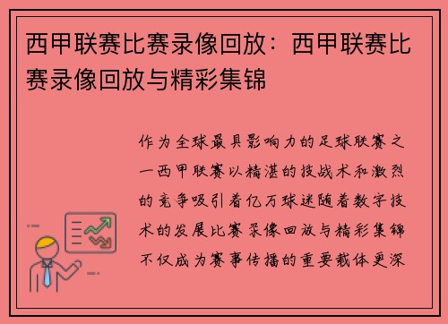 西甲联赛比赛录像回放：西甲联赛比赛录像回放与精彩集锦