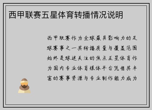 西甲联赛五星体育转播情况说明