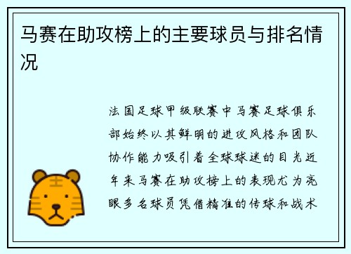 马赛在助攻榜上的主要球员与排名情况