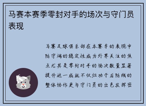 马赛本赛季零封对手的场次与守门员表现