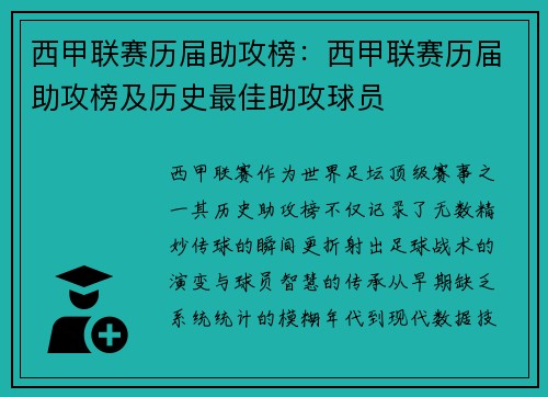西甲联赛历届助攻榜：西甲联赛历届助攻榜及历史最佳助攻球员