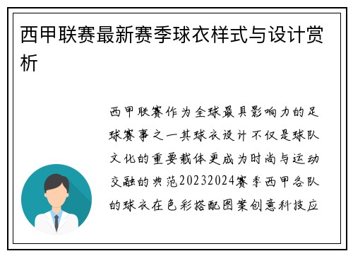 西甲联赛最新赛季球衣样式与设计赏析
