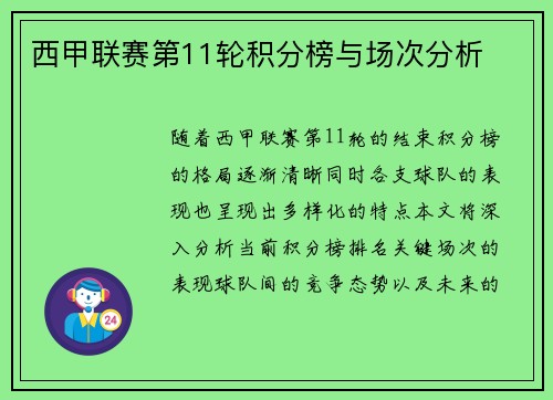 西甲联赛第11轮积分榜与场次分析