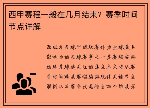 西甲赛程一般在几月结束？赛季时间节点详解