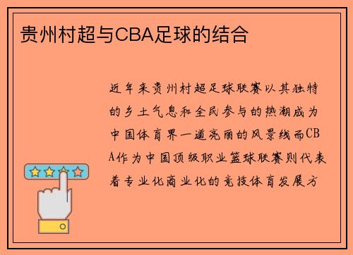 贵州村超与CBA足球的结合