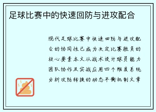 足球比赛中的快速回防与进攻配合
