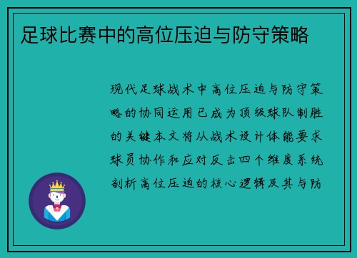 足球比赛中的高位压迫与防守策略