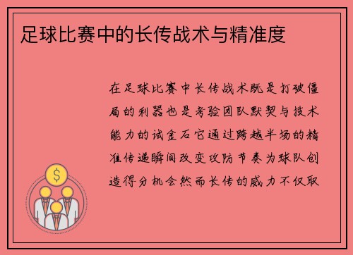 足球比赛中的长传战术与精准度
