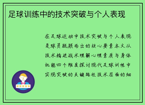 足球训练中的技术突破与个人表现