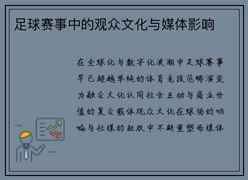 足球赛事中的观众文化与媒体影响
