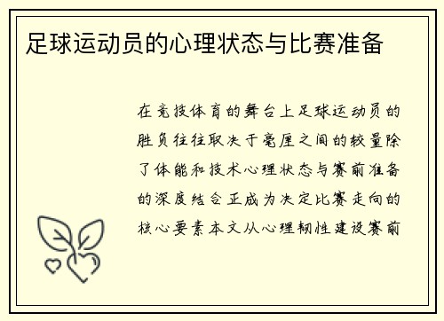 足球运动员的心理状态与比赛准备