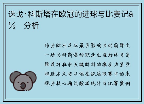 迭戈·科斯塔在欧冠的进球与比赛记录分析