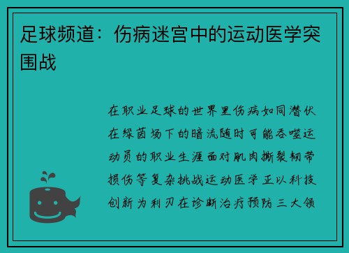 足球频道：伤病迷宫中的运动医学突围战