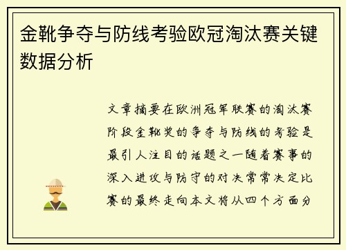 金靴争夺与防线考验欧冠淘汰赛关键数据分析