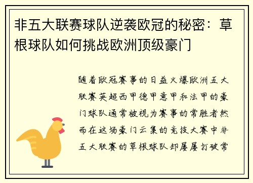 非五大联赛球队逆袭欧冠的秘密：草根球队如何挑战欧洲顶级豪门
