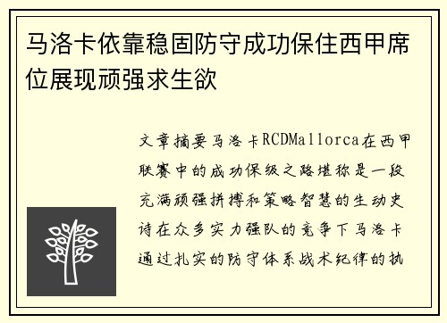 马洛卡依靠稳固防守成功保住西甲席位展现顽强求生欲
