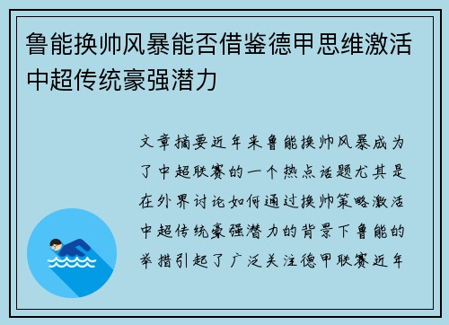 鲁能换帅风暴能否借鉴德甲思维激活中超传统豪强潜力